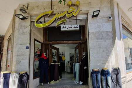 نفیس بالا بان شعبه کاشانی