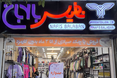 نفیس بالابان شعبه شاهین شهر